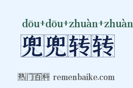 兜兜转转是什么意思的图片